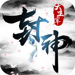 封神大主宰 
