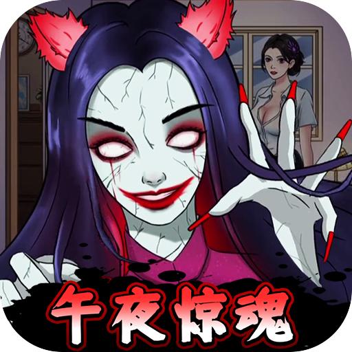 半夜诡谈小游戏 v1.0.0 安卓手机版