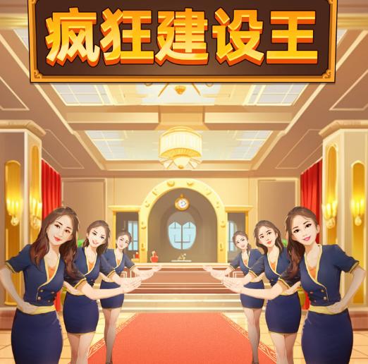 疯狂建设王免广告版小游戏 v1.0 安卓版