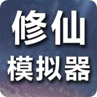 修仙模拟器我要修真免广告无限属性版 v1.8 安卓版