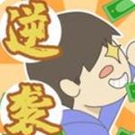 疯狂逆袭记游戏最新免广告版 v1.0 安卓版