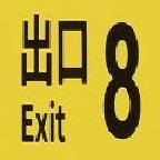 8番出口手游下载安卓版 v1 最新中文版