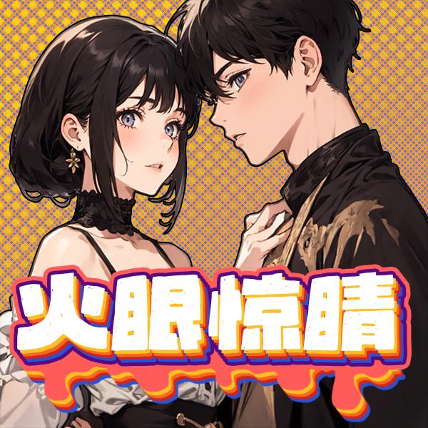 火眼惊睛免广告版重生小游戏 v1.0 安卓版