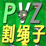 割绳子版植物大战僵尸(PVZge) v0.1 自制版