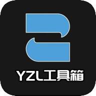 yzl工具箱最新版本2024(含答案) v9.8 安卓版