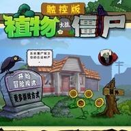 植物大战僵尸TV触控版(PvZ TV版) v1.1.5 安卓版