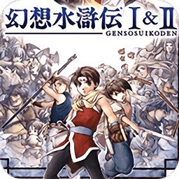 幻想水浒传安卓汉化版 