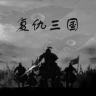 复仇三国无限金钱声望版 v1.0.3 安卓折相思版