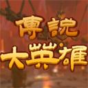 传说大英雄 
