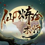 仙之炼金术士无限灵石物品不减反增版 v1.0 安卓修改版