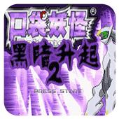 口袋妖怪黑暗升起2内置修改器 v1.0 官方版