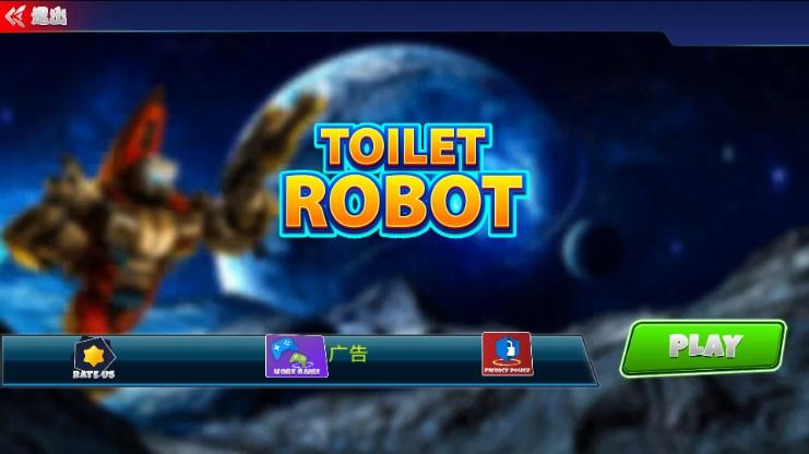 厕所机器人厕所游戏 v2.0 安卓版截图1