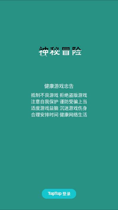 神秘冒险免广告版 v1.2.1 安卓手机版截图0