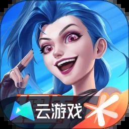 英雄联盟手游云游戏安卓版 v5.2.0.4951609 官方版