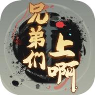 兄弟们上啊免广告获得奖励版 v1.0.3 安卓最新版
