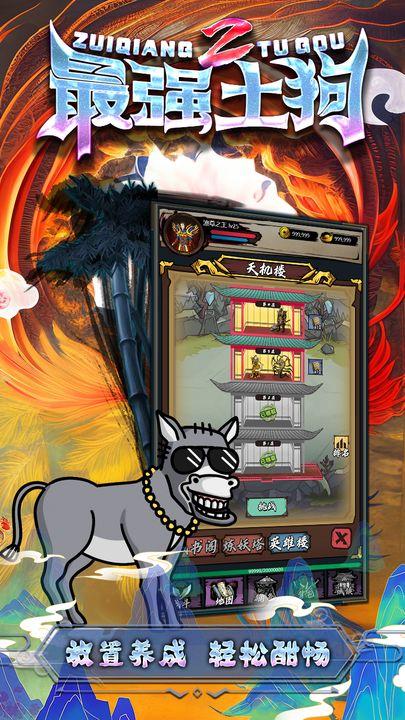 最强土狗2无邪mod免广告版 v5.0 安卓修改版截图1