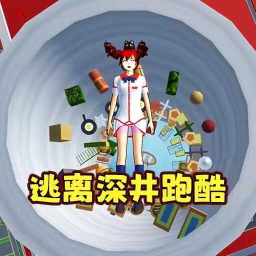 樱花校园逃离古井跑酷小游戏 v1.0 安卓版