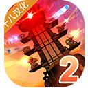 蒸汽朋克塔防2 