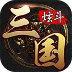炫斗三国 