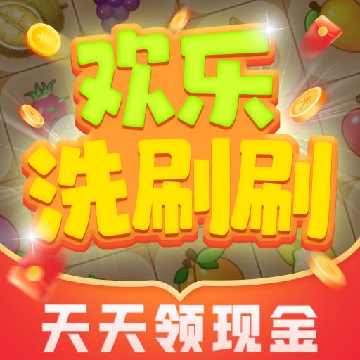 欢乐洗刷刷红包版奖励领取版 v1.0.1 安卓版
