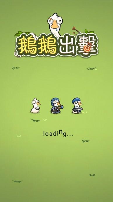 鸭鸭进化免广告获取奖励(goose) v2.1 安卓版截图0