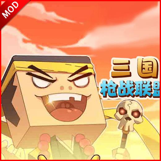 三国枪战联盟免广告获得奖励版 v1.0 安卓版