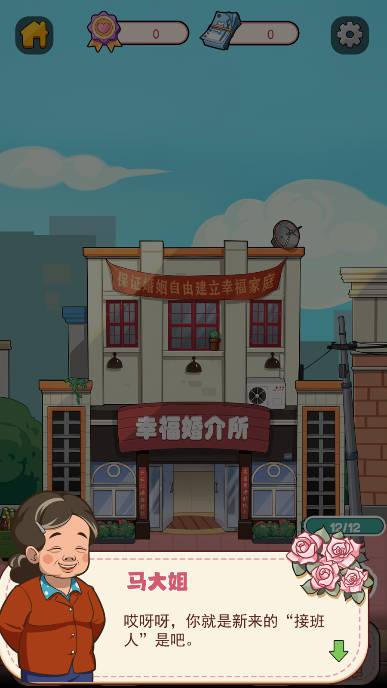 幸福婚介所免广告版 v1.0.2 安卓修改版截图0