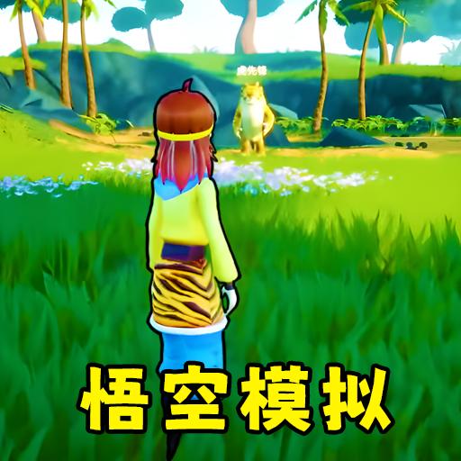 猴王模拟器免广告版 v1.1 安卓最新版