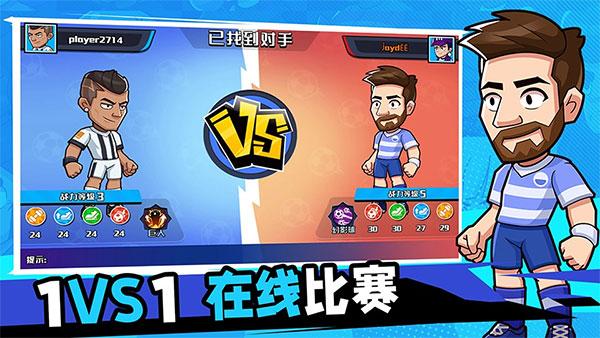 单挑足球最新版
