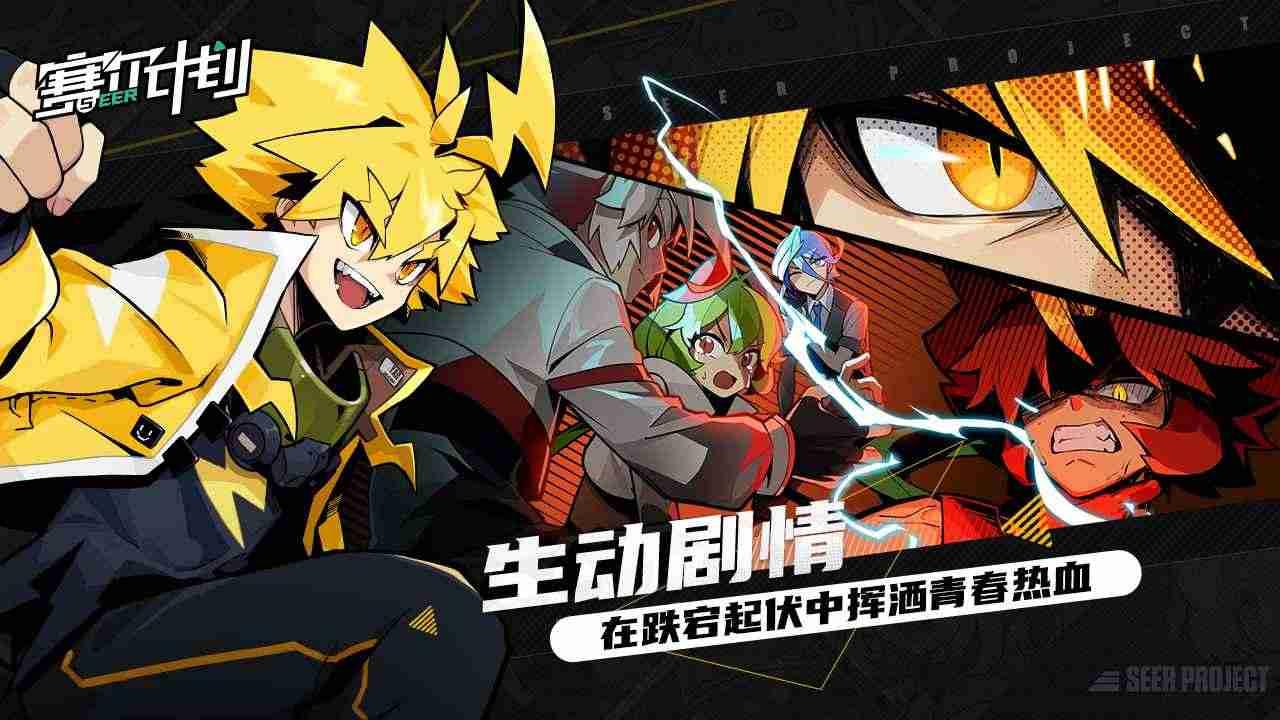 赛尔计划 截图2