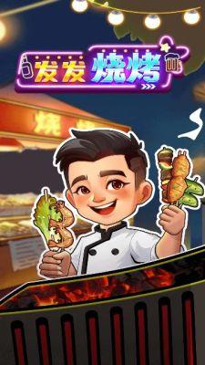 发发烧烤红包版 v1.0.3 安卓极速版截图1