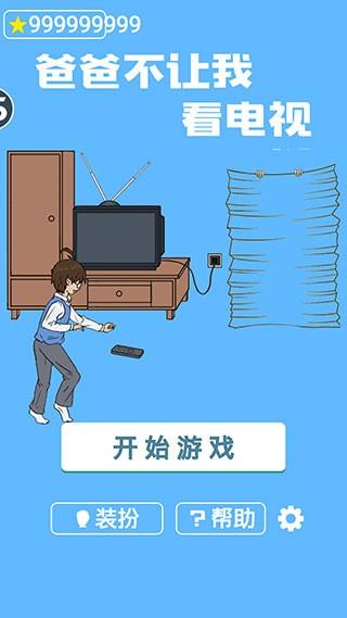 爸爸不给我看电视