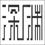 深渊文字游戏内置菜单版 v1.0 手机版