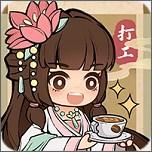 叫我大富婆无限金币钻石版(大唐逆袭记) v1.0.17 安卓版