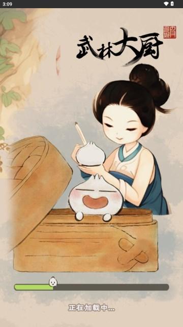 武林大厨免广告版 v1.0 最新版截图0