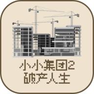 小小集团2破产人生无限金钱无限饥饿版 v2.4.0 安卓最新版