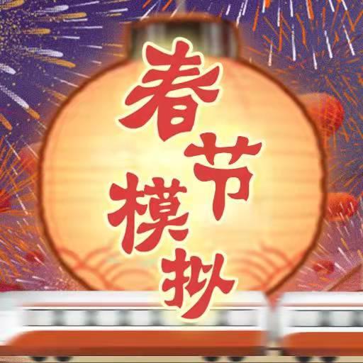 春节模拟器免广告获得奖励版 v1.0 安卓版