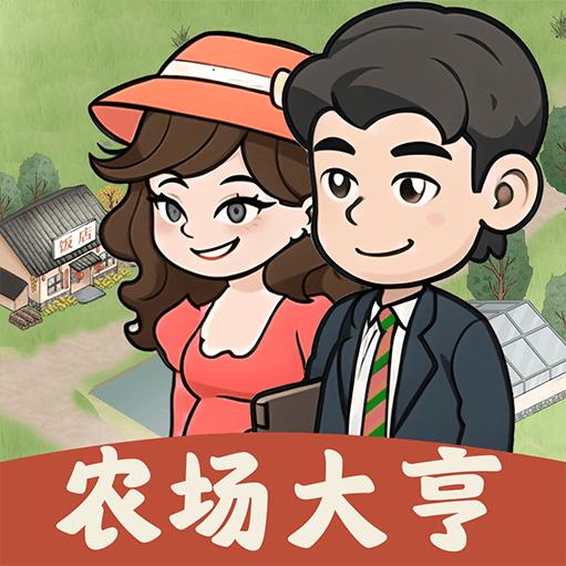 农场大亨红包版小游戏 v13.2 安卓版