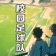 校园足球队免广告获得奖励版 v1.0.1 安卓版