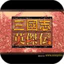 圣三国志英杰传手机版 