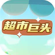 超市巨头游戏最新版 v4.0 安卓版