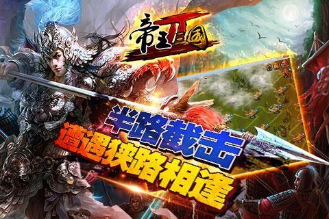 帝王三国2 截图1