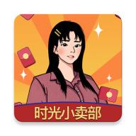 时光小卖部游戏 v1.0.0 安卓最新版