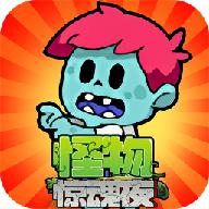 怪物惊魂夜恐怖游戏 v1.0.4 安卓版