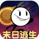 火柴人末日逃生 