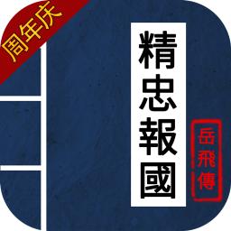 同人精忠报国岳飞传 