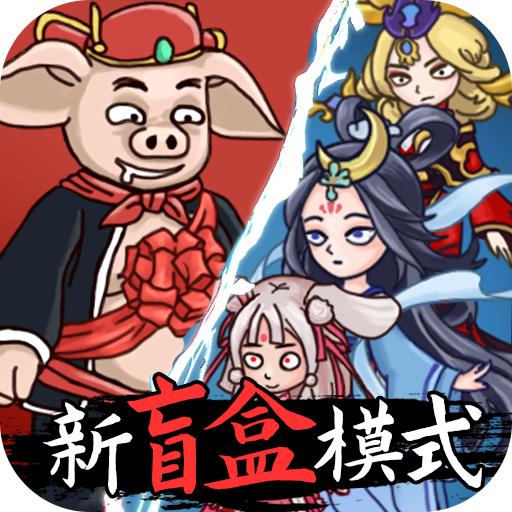 八戒抢亲发育免广告版 v1.0 安卓版