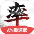 率土之滨极速版 
