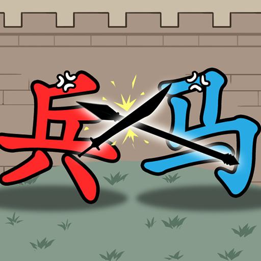 汉字沙场对决免广告获取奖励 v2023.12.14 安卓版