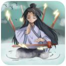 修个肝仙折相思 